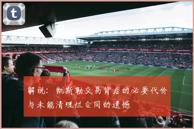 解说：凯斯勒交易背后的必要代价与未能清理烂合同的遗憾