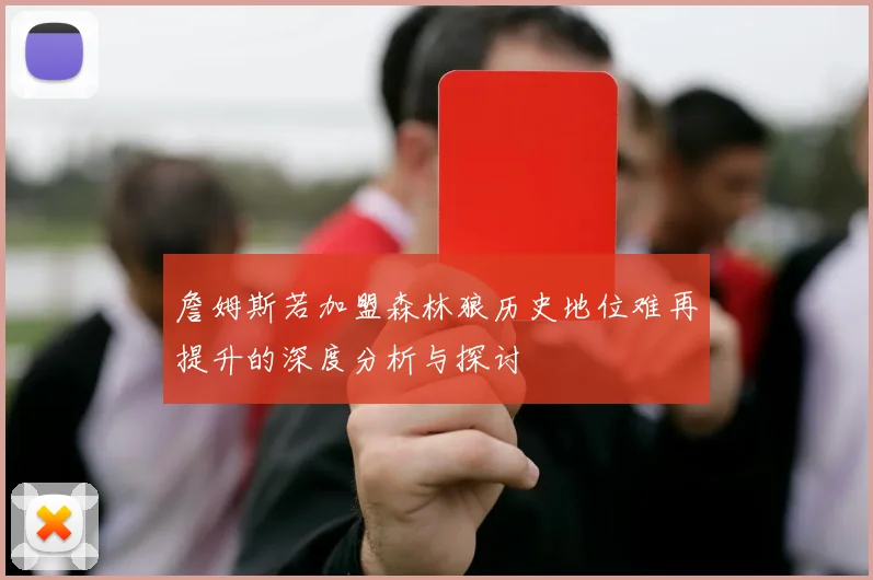 詹姆斯若加盟森林狼历史地位难再提升的深度分析与探讨