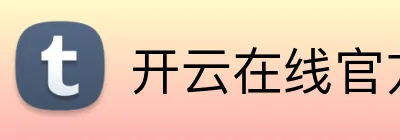 开云在线官方平台 Logo